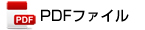 PDFファイル