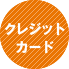 クレジットカード