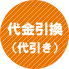 代金引換（代引き）